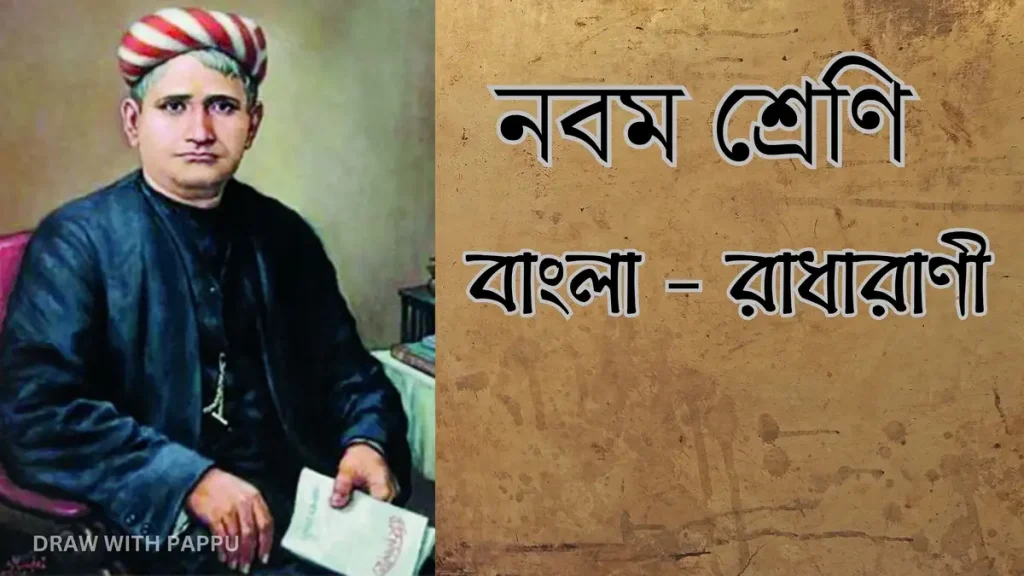 নবম শ্রেণি – বাংলা – রাধারাণী