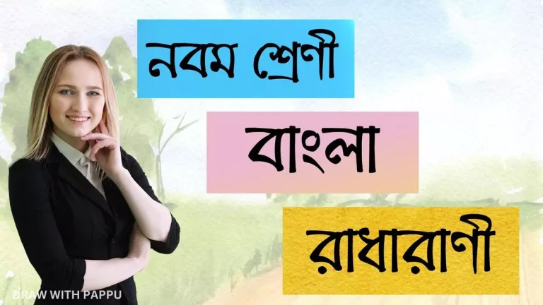 নবম শ্রেণি – বাংলা – রাধারাণী (2)