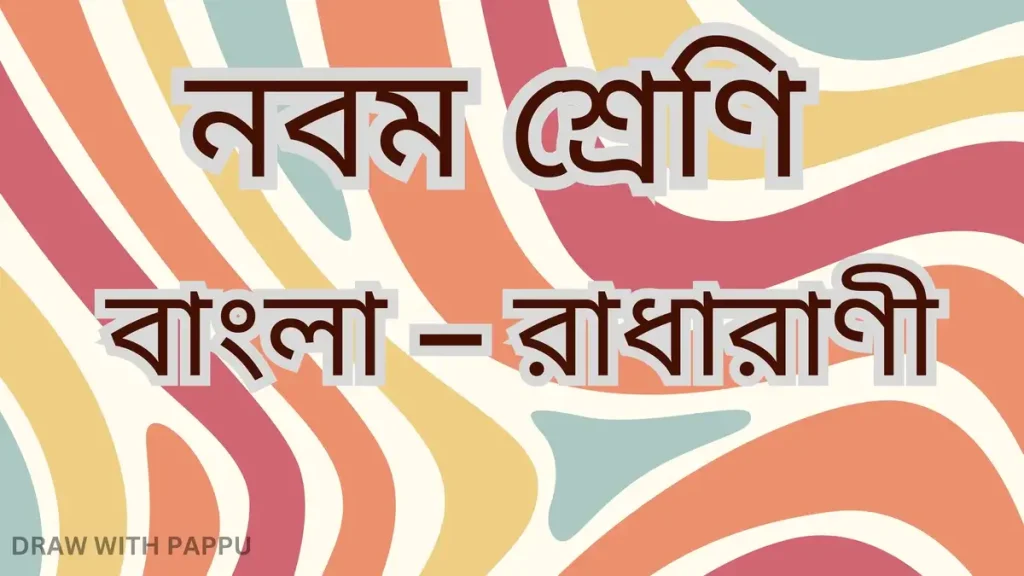 নবম শ্রেণি – বাংলা – রাধারাণী – ব্যাখ্যাভিত্তিক সংক্ষিপ্ত উত্তরভিত্তিক প্রশ্ন ও উত্তর