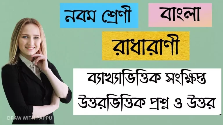 নবম শ্রেণি – বাংলা – রাধারাণী – ব্যাখ্যাভিত্তিক সংক্ষিপ্ত উত্তরভিত্তিক প্রশ্ন ও উত্তর