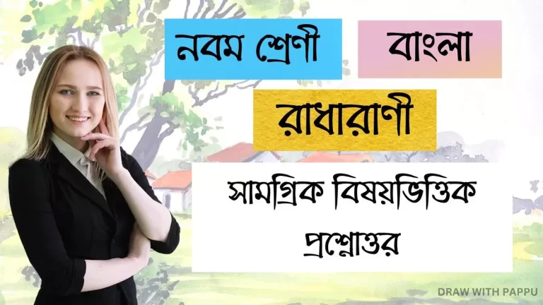 নবম শ্রেণি – বাংলা – রাধারাণী – সামগ্রিক বিষয়ভিত্তিক প্রশ্নোত্তর