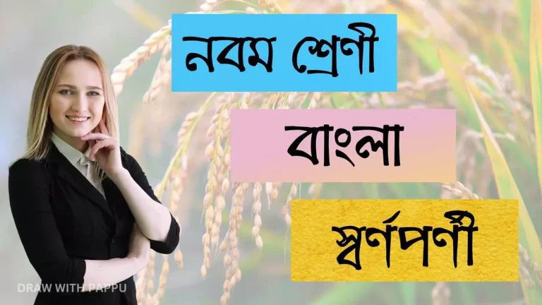 নবম শ্রেণি – বাংলা – স্বর্ণপর্ণী