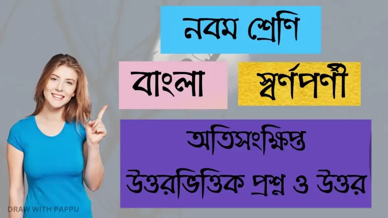 নবম শ্রেণি – বাংলা – স্বর্ণপর্ণী