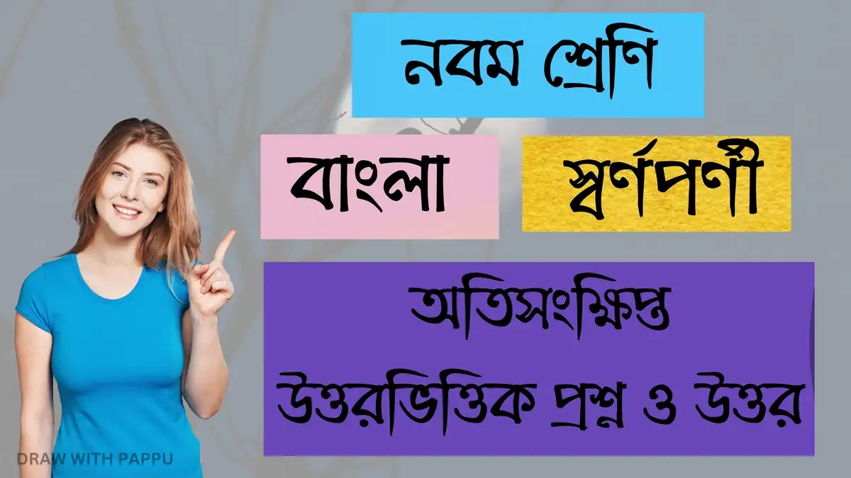 নবম শ্রেণি – বাংলা – স্বর্ণপর্ণী
