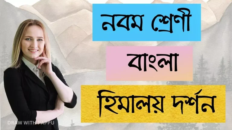 নবম শ্রেণি – বাংলা – হিমালয় দর্শন