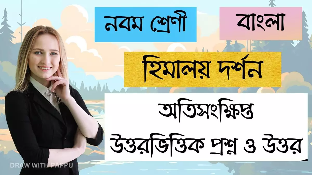 নবম শ্রেণি – বাংলা – হিমালয় দর্শন – অতিসংক্ষিপ্ত উত্তরভিত্তিক প্রশ্ন ও উত্তর