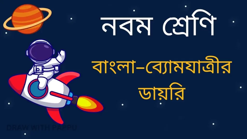 নবম শ্রেণি–বাংলা–ব্যোমযাত্রীর ডায়রি 2