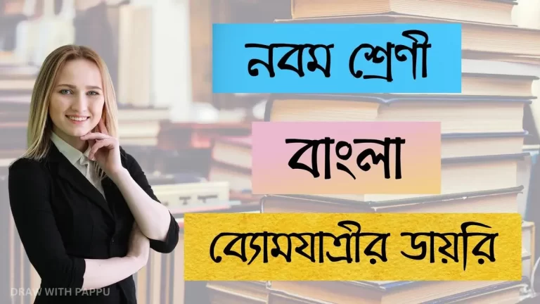 নবম শ্রেণি–বাংলা–ব্যোমযাত্রীর ডায়রি