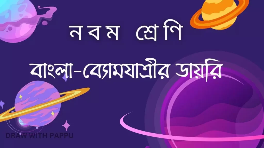 নবম শ্রেণি–বাংলা–ব্যোমযাত্রীর ডায়রি– সামগ্রিক বিষয়ভিত্তিক প্রশ্নোত্তর