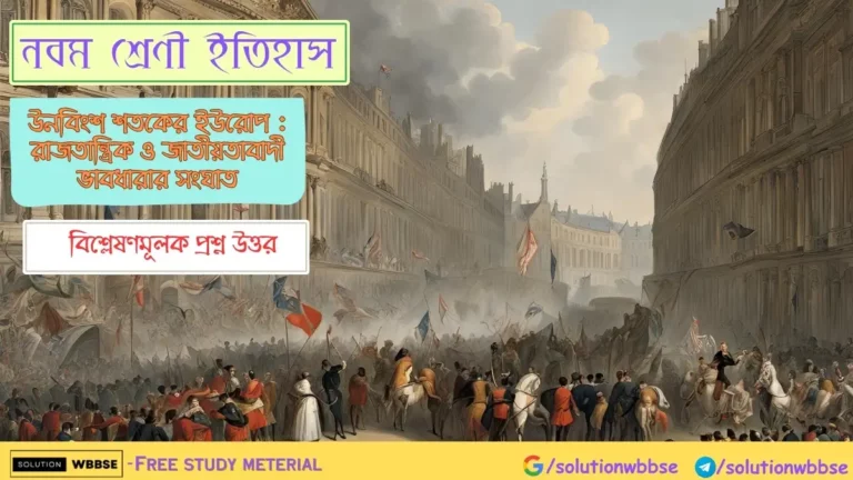 নবম শ্রেণী ইতিহাস উনবিংশ শতকের ইউরোপ রাজতান্ত্রিক ও জাতীয়তাবাদী ভাবধারার সংঘাত