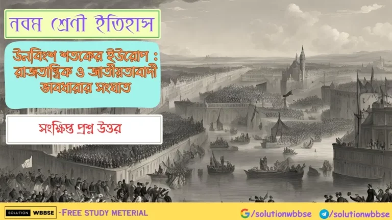 নবম শ্রেণী ইতিহাস - উনবিংশ শতকের ইউরোপ : রাজতান্ত্রিক ও জাতীয়তাবাদী ভাবধারার সংঘাত - সংক্ষিপ্ত প্রশ্ন উত্তর