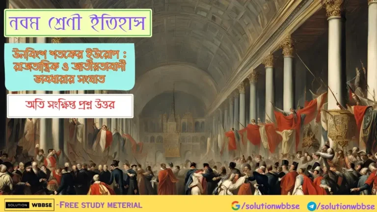 নবম শ্রেণী ইতিহাস - উনবিংশ শতকের ইউরোপ : রাজতান্ত্রিক ও জাতীয়তাবাদী ভাবধারার সংঘাত - অতি সংক্ষিপ্ত প্রশ্ন উত্তর