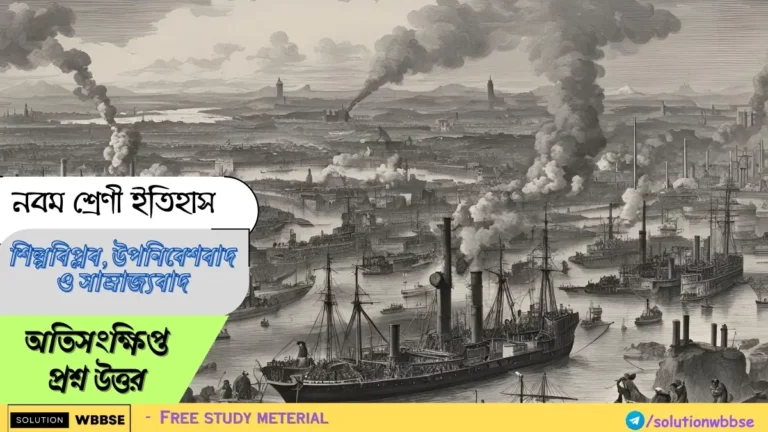 নবম শ্রেণী ইতিহাস - শিল্পবিপ্লব, উপনিবেশবাদ ও সাম্রাজ্যবাদ - অতিসংক্ষিপ্ত প্রশ্ন উত্তর