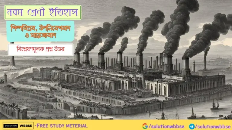 নবম শ্রেণী ইতিহাস - শিল্পবিপ্লব, উপনিবেশবাদ ও সাম্রাজ্যবাদ - বিশ্লেষণমূলক প্রশ্ন উত্তর