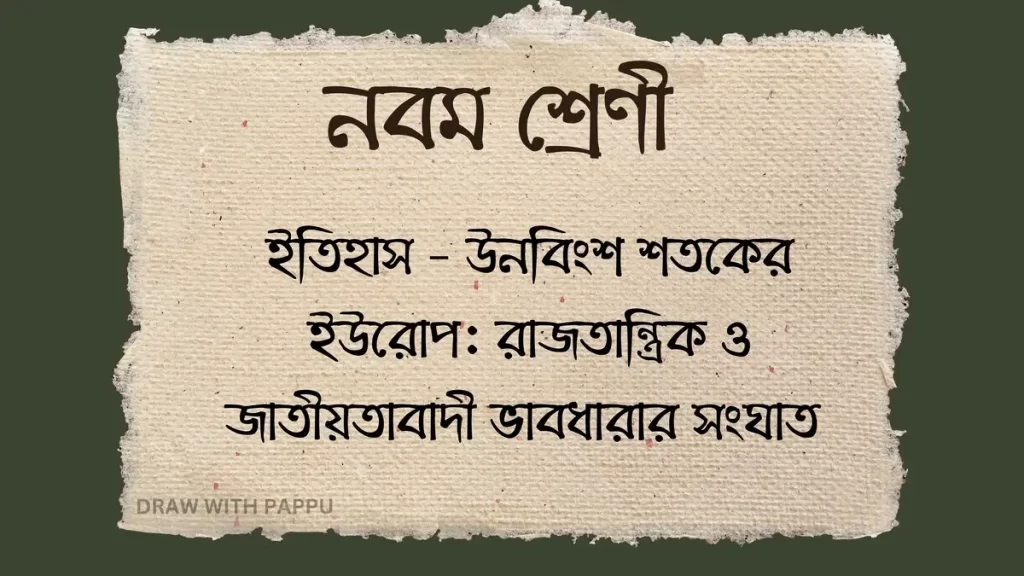 নবম শ্রেণী ইতিহাস - উনবিংশ শতকের ইউরোপ : রাজতান্ত্রিক ও জাতীয়তাবাদী ভাবধারার সংঘাত - ব্যাখ্যামূলক উত্তর ভিত্তিক প্রশ্ন