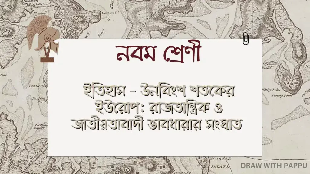 নবম শ্রেণী – ইতিহাস – উনবিংশ শতকের ইউরোপ: রাজতান্ত্রিক ও জাতীয়তাবাদী ভাবধারার সংঘাত 