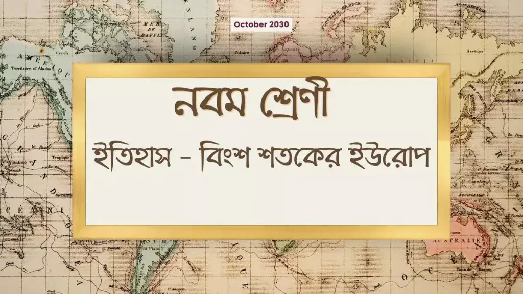 নবম শ্রেণী – ইতিহাস – বিংশ শতকের ইউরোপ – ব্যাখ্যামূলক উত্তর ভিত্তিক প্রশ্ন