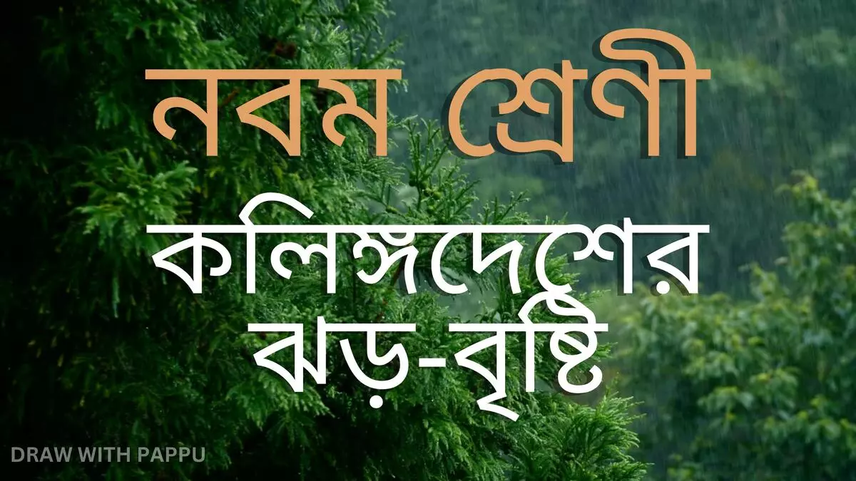 নবম শ্রেণী – বাংলা – কলিঙ্গদেশের ঝড়-বৃষ্টি – ব্যাখ্যাভিত্তিক সংক্ষিপ্ত প্রশ্ননোত্তর