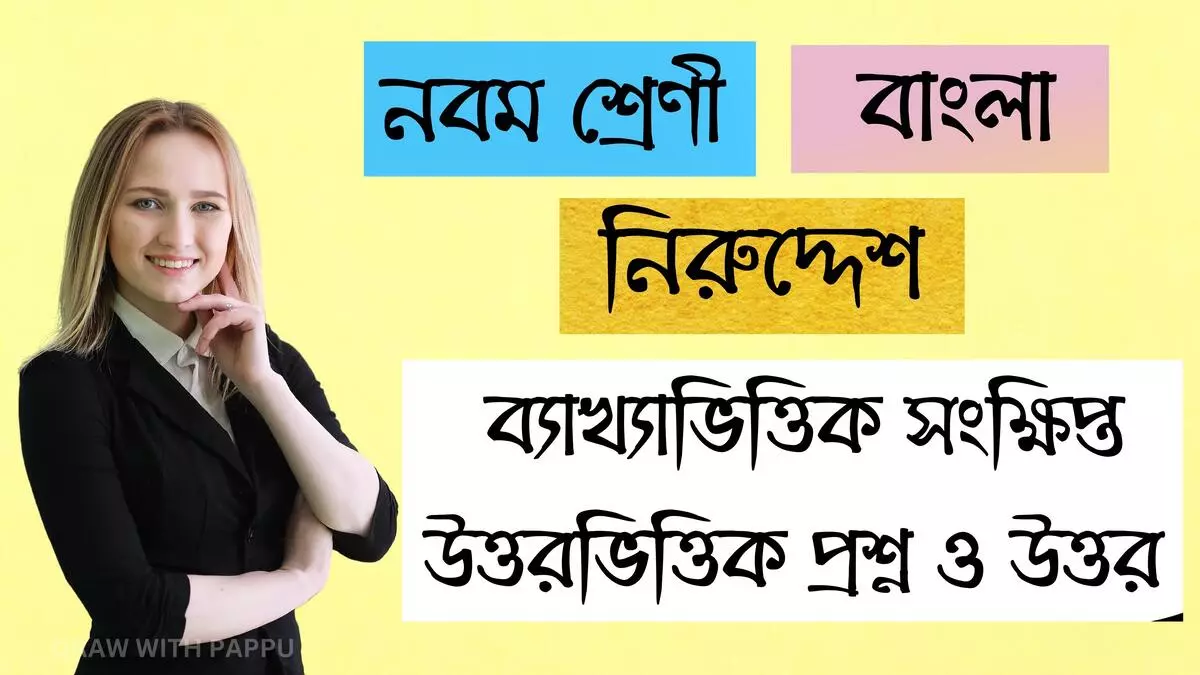 নিরুদ্দেশ – ব্যাখ্যাভিত্তিক সংক্ষিপ্ত উত্তরভিত্তিক প্রশ্ন ও উত্তর