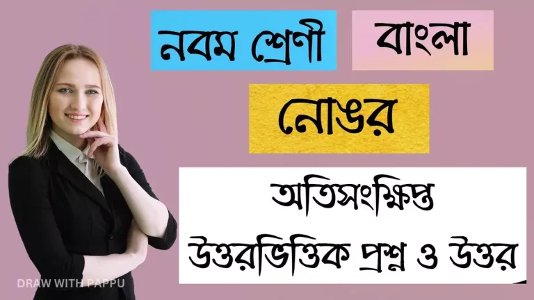 নোঙর – অতিসংক্ষিপ্ত উত্তরভিত্তিক প্রশ্ন ও উত্তর