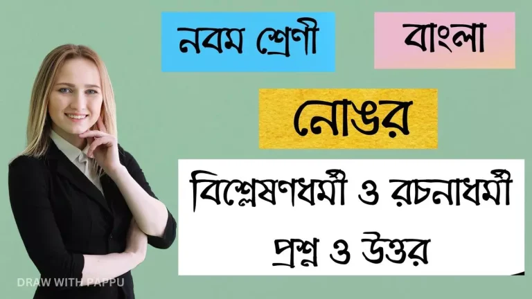 নোঙর – বিশ্লেষণধর্মী ও রচনাধর্মী প্রশ্ন ও উত্তর