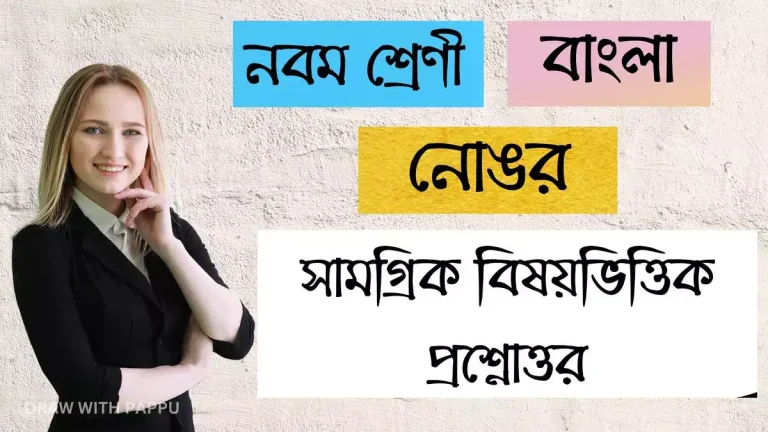 নোঙর – সামগ্রিক বিষয়ভিত্তিক প্রশ্নোত্তর