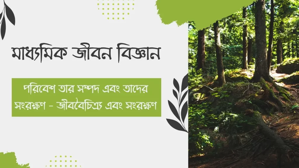 পরিবেশ তার সম্পদ এবং তাদের সংরক্ষণ – জীববৈচিত্র্য এবং সংরক্ষণ