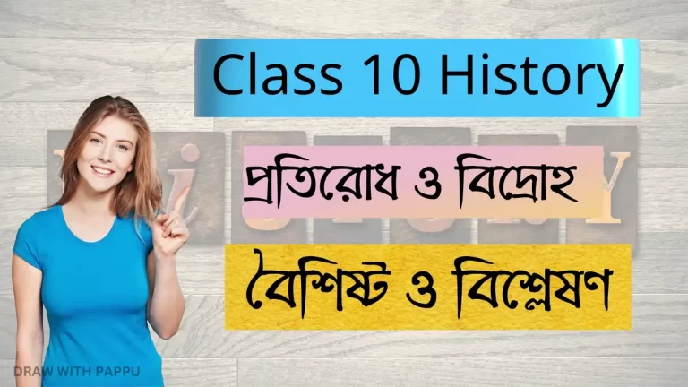 প্রতিরোধ ও বিদ্রোহ- Class