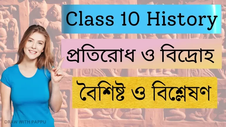 প্রতিরোধ ও বিদ্রোহ – বৈশিষ্ট ও বিশ্লেষণ- Class 10 History