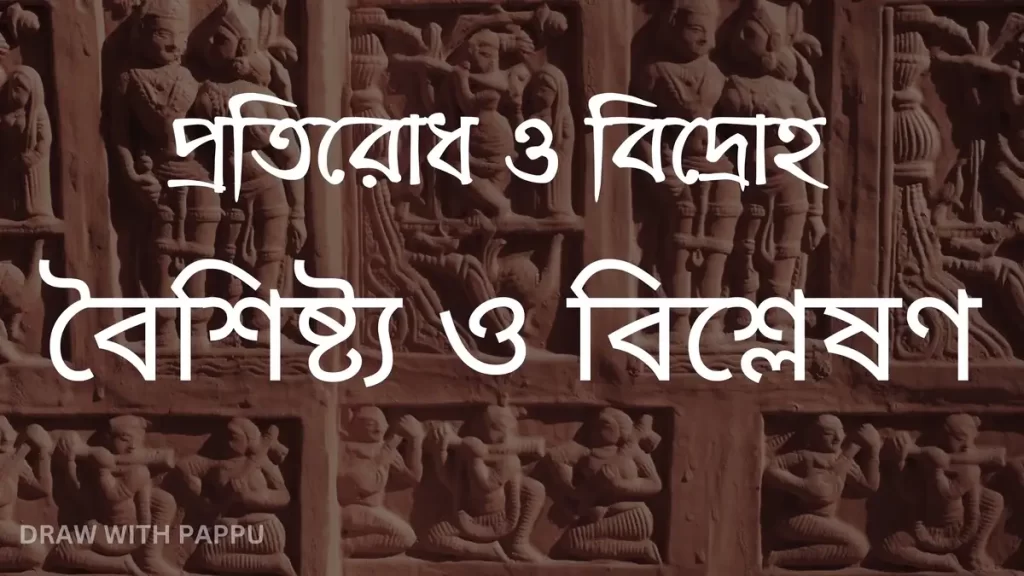 প্রতিরোধ-ও-বিদ্রোহ-–-বৈশিষ্ট্য-ও-বিশ্লেষণ