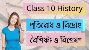 প্রতিরোধ ও বিদ্রোহ – বৈশিষ্ট্য ও বিশ্লেষণ – Class 10 History
