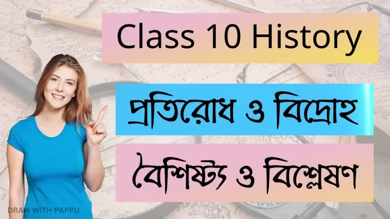 প্রতিরোধ ও বিদ্রোহ – বৈশিষ্ট্য ও বিশ্লেষণ – Class 10 History