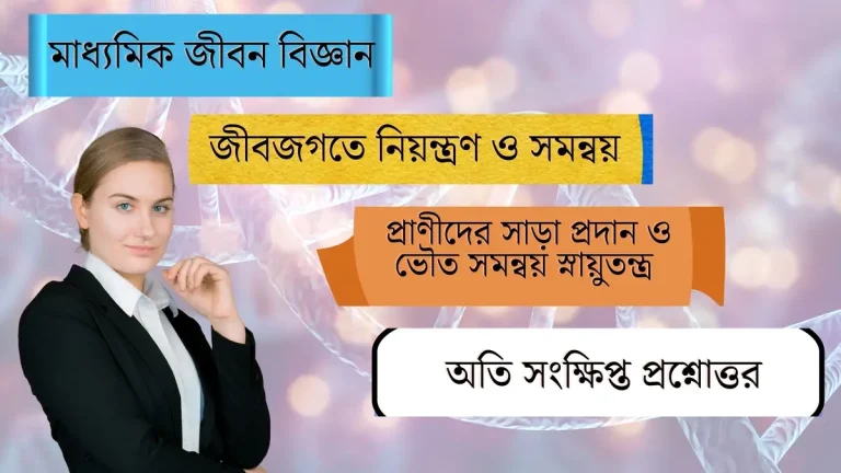 প্রাণীদের সাড়া প্রদান ও ভৌত সমন্বয় স্নায়ুতন্ত্র