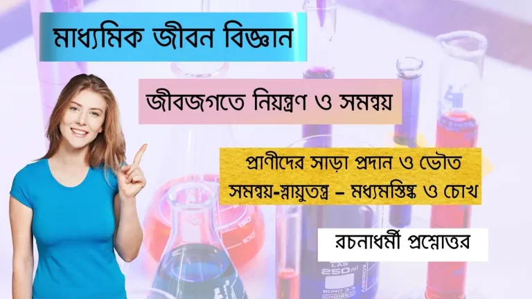 প্রাণীদের সাড়া প্রদান ও ভৌত সমন্বয়-স্নায়ুতন্ত্র – মধ্যমস্তিষ্ক ও চোখ