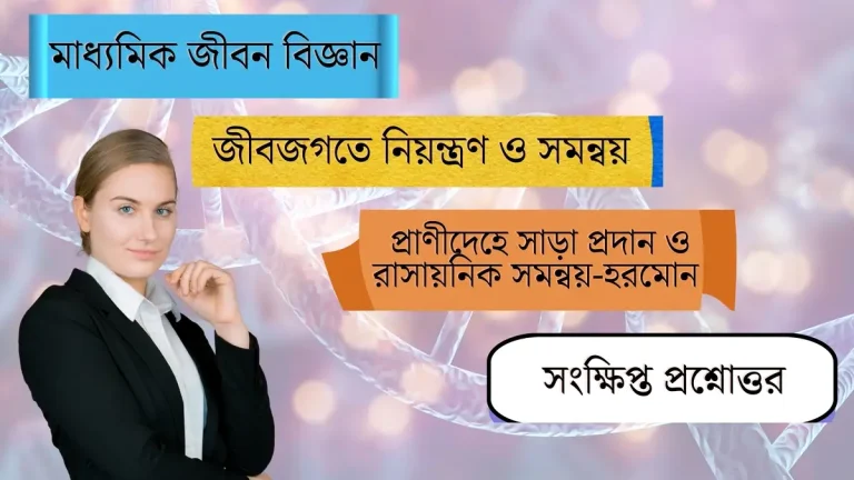 প্রাণীদেহে সাড়া প্রদান ও রাসায়নিক সমন্বয়-হরমোন