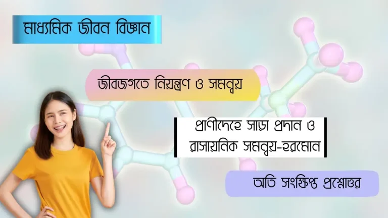 মাধ্যমিক জীবন বিজ্ঞান - জীবজগতে নিয়ন্ত্রণ ও সমন্বয় - প্রাণীদেহে সাড়া প্রদান ও রাসায়নিক সমন্বয়-হরমোন - অতি সংক্ষিপ্ত প্রশ্নোত্তর