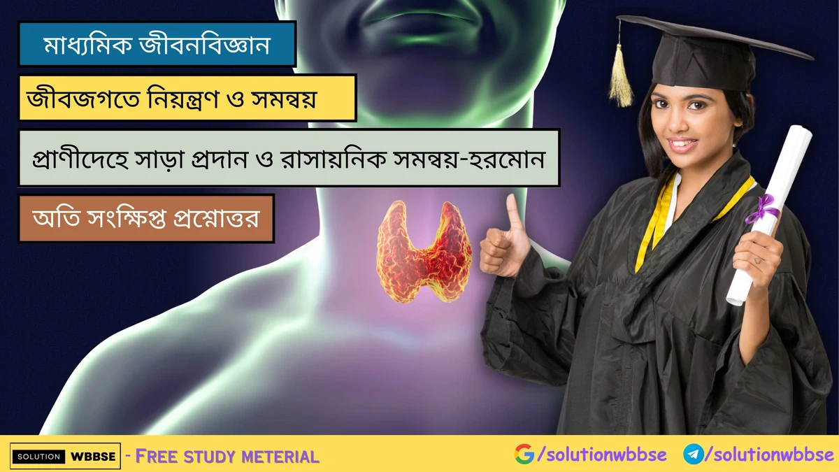 প্রাণীদেহে সাড়া প্রদান ও রাসায়নিক সমন্বয়-হরমোন - অতি সংক্ষিপ্ত প্রশ্নোত্তর