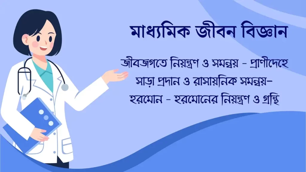 প্রাণীদেহে সাড়া প্রদান ও রাসায়নিক সমন্বয়-হরমোন – হরমোনের নিয়ন্ত্রণ ও গ্রন্থি