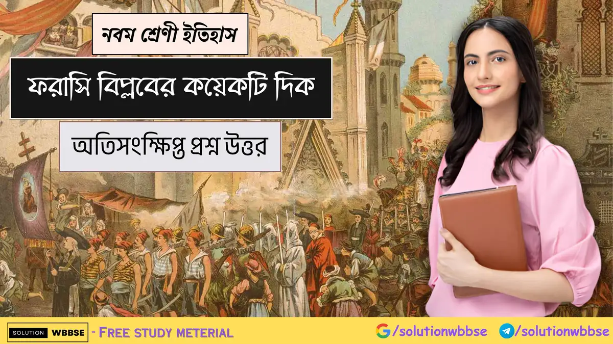 নবম শ্রেণী ইতিহাস - ফরাসি বিপ্লবের কয়েকটি দিক - অতিসংক্ষিপ্ত প্রশ্ন উত্তর