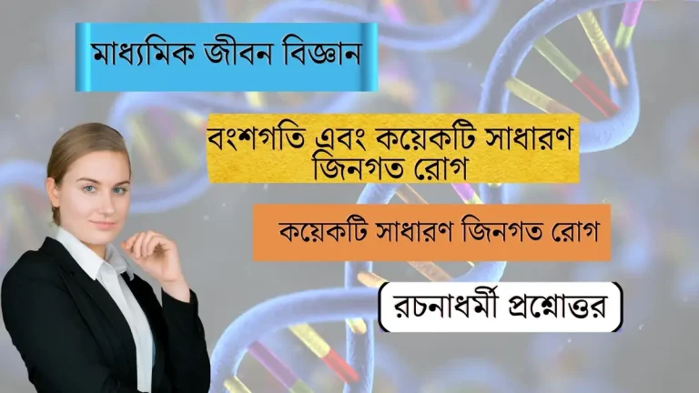 বংশগতি এবং কয়েকটি সাধারণ জিনগত রোগ – কয়েকটি সাধারণ জিনগত রোগ