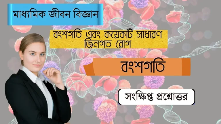 বংশগতি এবং কয়েকটি সাধারণ জিনগত রোগ – বংশগতি (2)