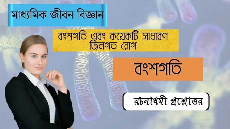 বংশগতি এবং কয়েকটি সাধারণ জিনগত রোগ – বংশগতি