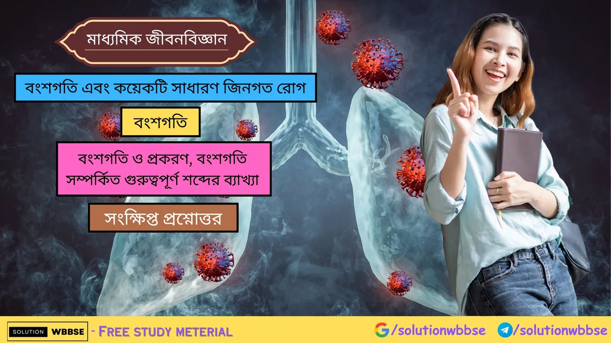 বংশগতি সম্পর্কিত গুরুত্বপূর্ণ শব্দের ব্যাখ্যা – সংক্ষিপ্ত প্রশ্নোত্তর