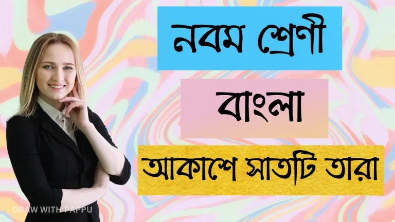 বাংলা – আকাশে সাতটি তারা