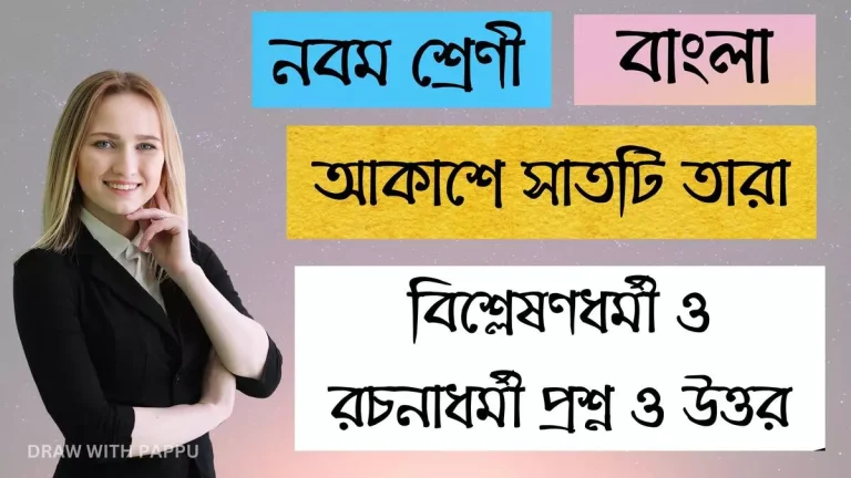 বাংলা – আকাশে সাতটি তারা – বিশ্লেষণধর্মী ও রচনাধর্মী প্রশ্ন ও উত্তর