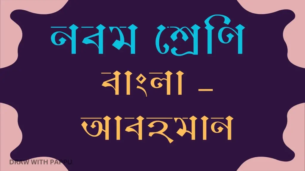 বাংলা – আবহমান – বিশ্লেষণধর্মী ও রচনাধর্মী প্রশ্ন ও উত্তর