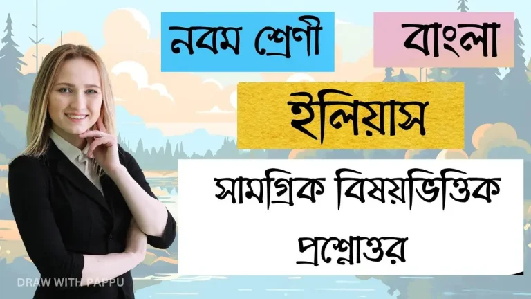 বাংলা – ইলিয়াস – সামগ্রিক বিষয়ভিত্তিক প্রশ্নোত্তর