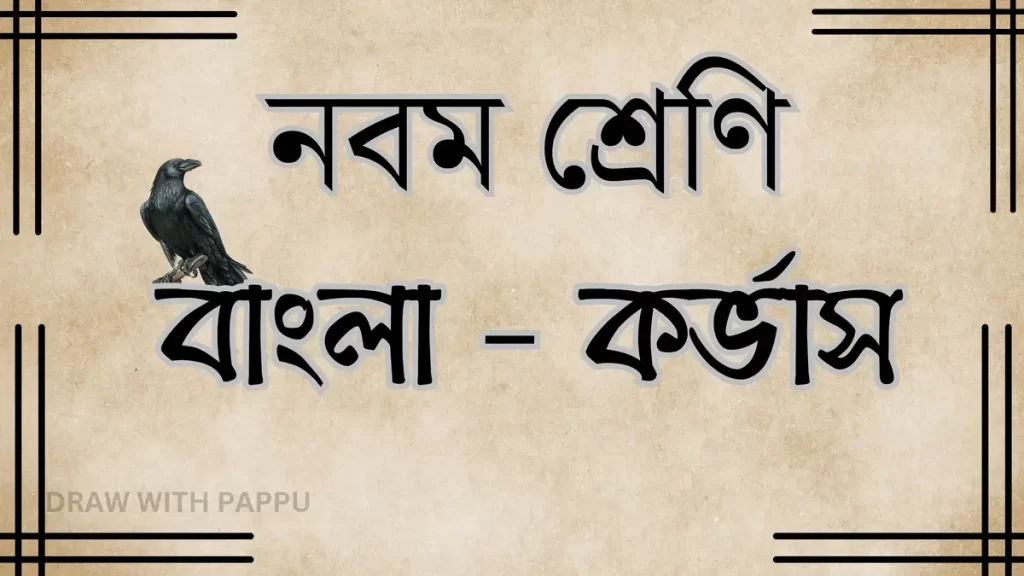 বাংলা – কর্ভাস – অতিসংক্ষিপ্ত উত্তরভিত্তিক প্রশ্ন ও উত্তর