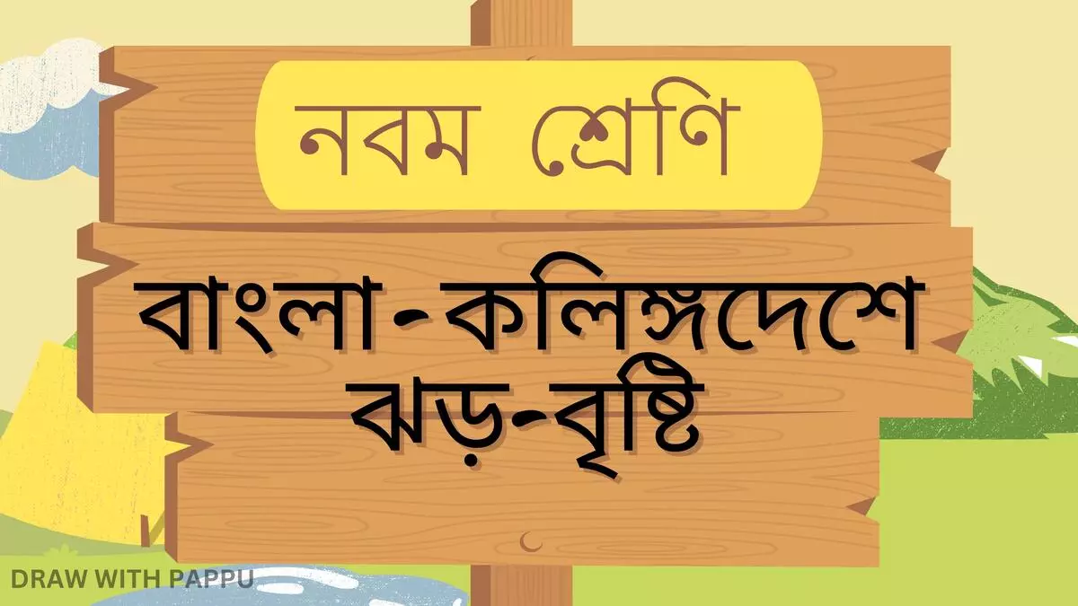 বাংলা – কলিঙ্গদেশে ঝড়-বৃষ্টি – অতিসংক্ষিপ্ত উত্তর ভিত্তিক প্রশ্ন ও উত্তর