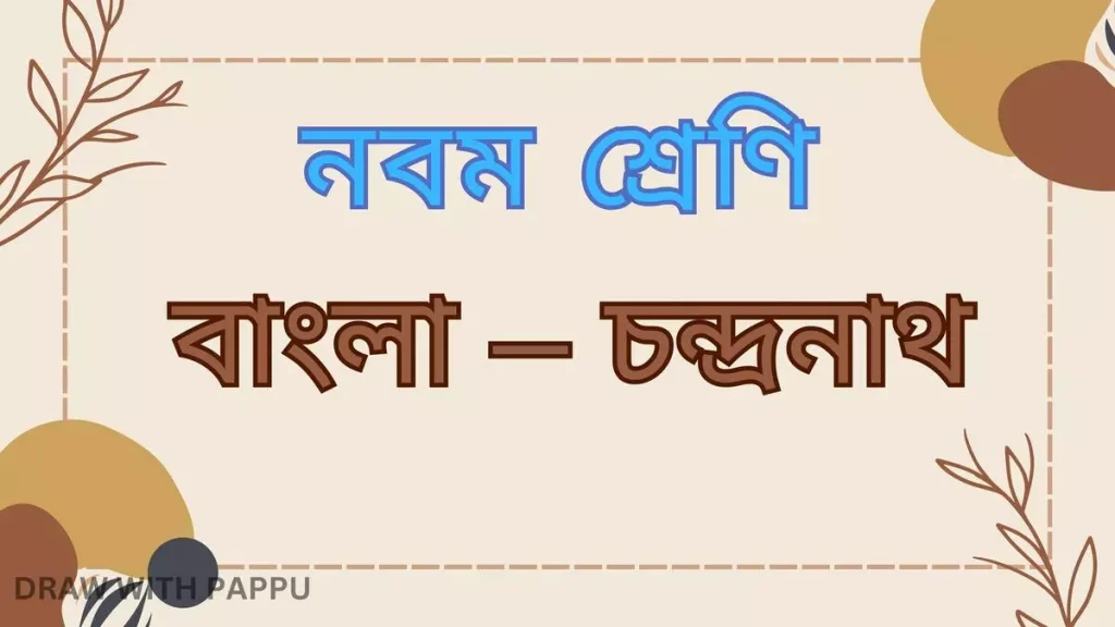 বাংলা – চন্দ্ৰনাথ – অতিসংক্ষিপ্ত উত্তরভিত্তিক প্রশ্ন ও উত্তর